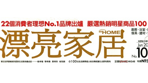《漂亮家居》評論系統家具品牌知名度前三名的肯定