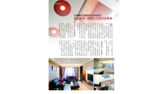 漂亮家居雜誌專訪報導---健康環保,客製化呈現居家風格